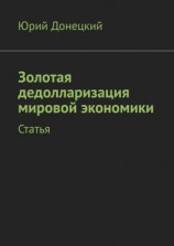 читать Золотая дедолларизация мировой экономики. Статья