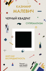 читать Черный квадрат. Мир как беспредметность