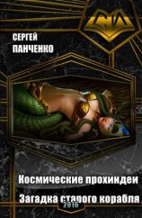 читать Космические прохиндеи: Загадка старого корабля