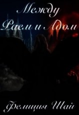 читать Между Раем и Адом