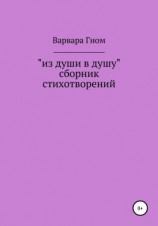 читать Из души в душу. Собрание стихотворений