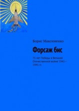 читать Форсаж бис. 75 лет Победы в Великой Отечественной войне 19411945 гг.