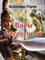 читать Игры Предвечных