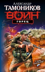 читать Горец