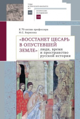 читать «Восстанет цесарь в опустевшей земле»: люди, время и пространство русской истории. К 70-летию профессора Н.С. Борисова. Сборник научных статей