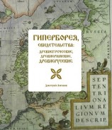 читать Гиперборея, свидетельства: древнегреческие, древнеримские, древнерусские