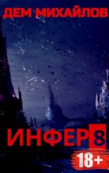 читать Инфер 8