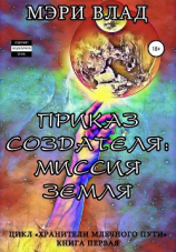 читать Приказ Создателя: миссия Земля