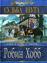читать Судьба Шута