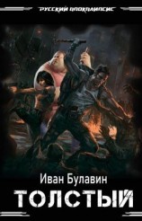 читать Толстый
