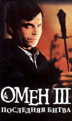 читать Омен. Последняя битва