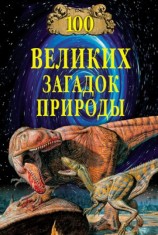 читать 100 великих загадок природы