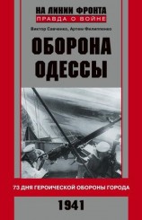 читать Оборона Одессы. 73 дня героической обороны города