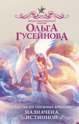 читать Счастье на снежных крыльях. Назначена истинной