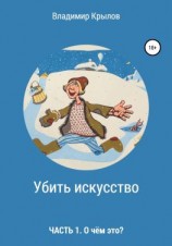 читать Убить искусство. Часть I. О чём это?