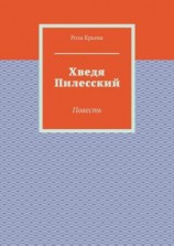читать Хведя Пилесский. Повесть