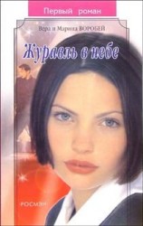 читать Журавль в небе