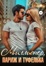читать Миллионер, Париж и туфелька