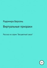 читать Виртуальные призраки