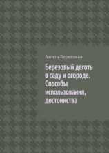 читать Березовый деготь в саду и огороде. Способы использования, достоинства
