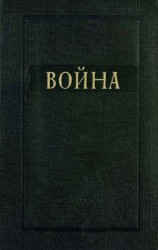 читать Война: Славин Лев Исаевич