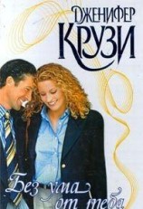 читать Без ума от тебя