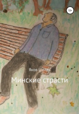 читать Минские страсти