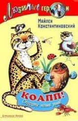 читать Коапп! спасите наши уши!