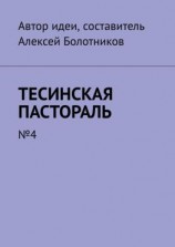 читать Тесинская пастораль. 4
