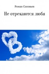 читать Не отрекаются любя. Сборник