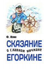 читать Сказания о славном мичмане Егоркине