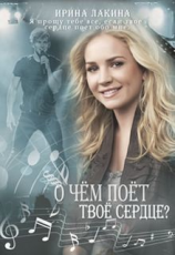 читать О чем поет твое сердце?