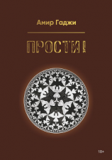 читать Прости!