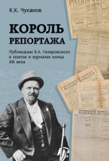 читать Король репортажа. Публикации В.А. Гиляровского в газетах и журналах конца XIX века