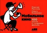 читать Мобильное кино: 100 шагов к созданию фильма