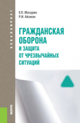 читать Гражданская оборона и защита от чрезвычайных ситуаций