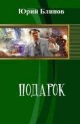 читать Подарок: Блинов Юрий Николаевич