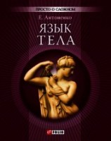 читать Язык тела