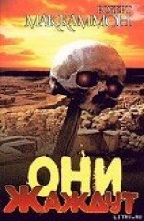 читать Они жаждут