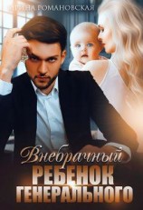 читать Внебрачный ребёнок генерального