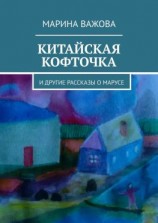 читать Китайская кофточка. И другие рассказы о Марусе