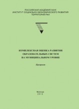 читать Комплексная оценка развития образовательных систем на муниципальном уровне