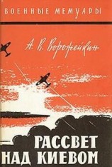 читать Рассвет над Киевом