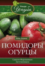 читать Помидоры, огурцы
