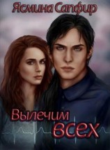 читать Вылечим всех!