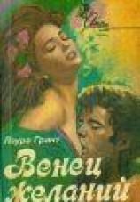 читать Венец желаний
