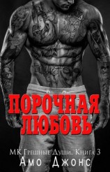 читать Порочная любовь