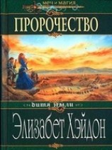 читать Пророчество: Дитя Земли