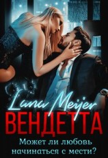 читать Вендетта