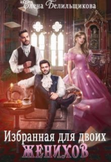 читать Избранная для двоих женихов